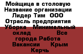 Мойщица в столовую › Название организации ­ Лидер Тим, ООО › Отрасль предприятия ­ Уборка › Минимальный оклад ­ 22 000 - Все города Работа » Вакансии   . Крым,Керчь